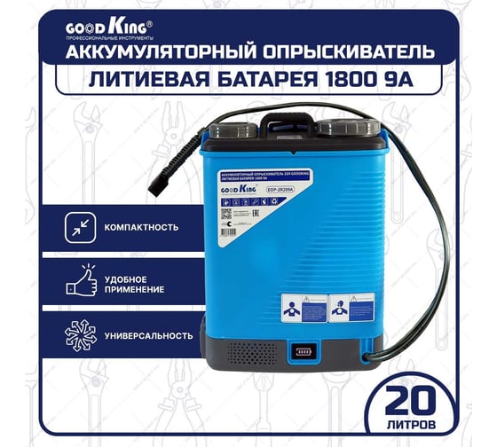 Опрыскиватель садовый аккумуляторный ранцевый для растений GOODKING 20л литиевая батарея 1800, 9A EOP-2R209A
