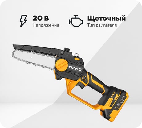 Пила цепная аккумуляторная DEKO DKCHS 20-6, 20В, 2x3.0Ач 063-4481-1