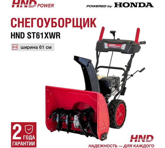 Снегоуборщик снегоотбрасыватель бензиновый HND ST 61 XWR ST61XWR