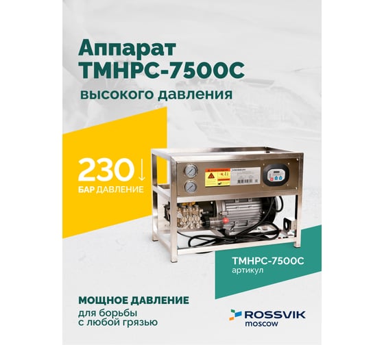 Аппарат высокого давления АВД Rossvik TMHPC-7500C