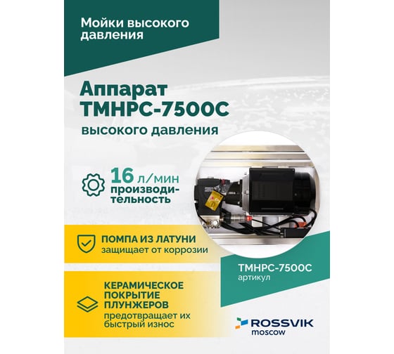 Аппарат высокого давления АВД Rossvik TMHPC-7500C