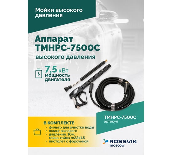 Аппарат высокого давления АВД Rossvik TMHPC-7500C