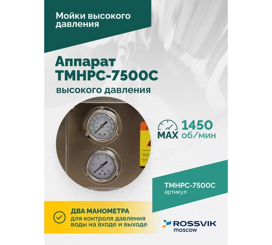 Аппарат высокого давления АВД Rossvik TMHPC-7500C