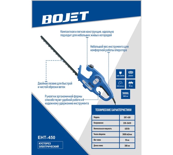 Кусторез электрический BOJET 450 Вт, 380 мм, EHT-450