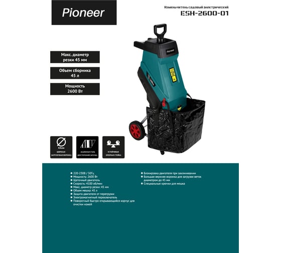 Измельчитель садовый электрический Pioneer ESH-2600-01