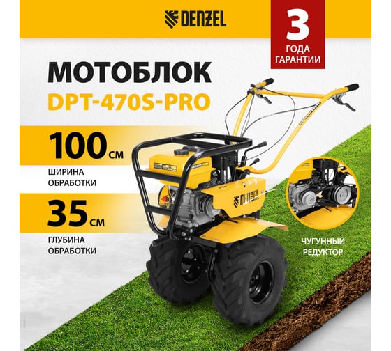 Мотоблок Denzel DPT-470S-PRO, 7 л.с., ремен.сцеп, фрез 3x4, ШОМ, передачи 4В/2Н  56445