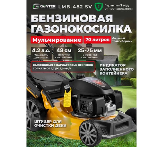Газонокосилка бензиновая самоходная Gunter LMB-482 SV GU2410-1