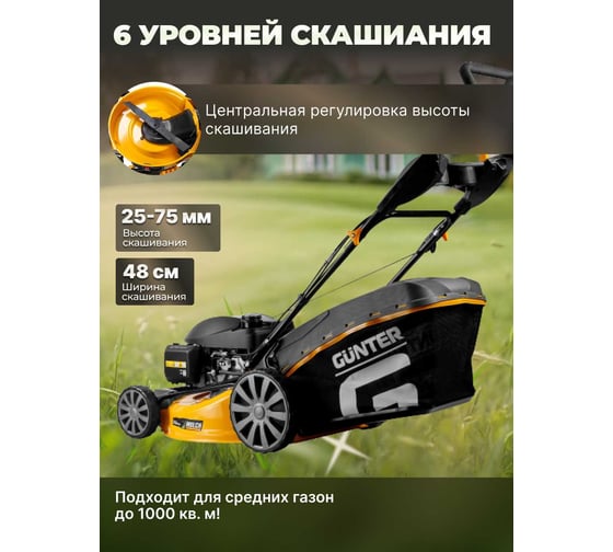 Газонокосилка бензиновая самоходная Gunter LMB-482 SV GU2410-1