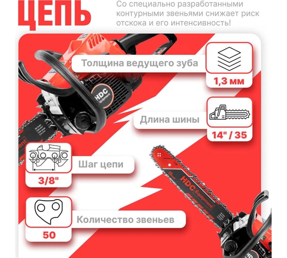 Бензопила HDC HD-C180 шина 35 см (14), 3/8 LP, 1.3 мм, 50 зв.HD6210-2