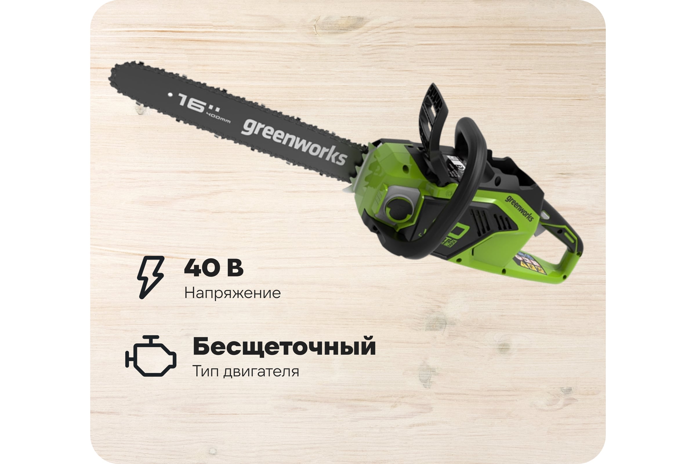 ЦепнаяпилааккумуляторнаяGreenWorksGD40CS1840V,40см,бесщеточная,до1.8КВт,с1хАКБ2АчcUSBиЗУ2005807USB2
