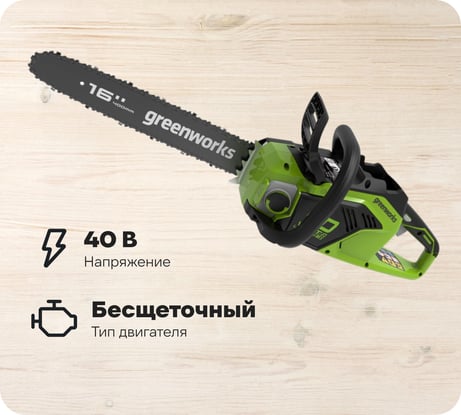 Цепная пила аккумуляторная GreenWorks GD40CS18 40V, 40 см, бесщеточная, до 1.8 КВт, с 1хАКБ 4Ач c USB и ЗУ 2005807USB4