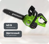 Цепная пила аккумуляторная GreenWorks G40CS30II 40V, 30 см, с 1xАКБ 4Ач c USB и ЗУ 2007807USB4