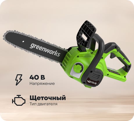 Цепная пила аккумуляторная GreenWorks G40CS30II 40V, 30 см, с 1xАКБ 4Ач c USB и ЗУ 2007807USB4