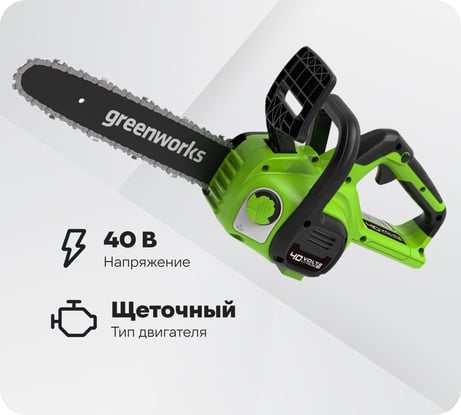 Цепная пила аккумуляторная GreenWorks G40CS30II 40V, 30 см, с 1xАКБ 2Ач c USB и ЗУ 2007807USB2