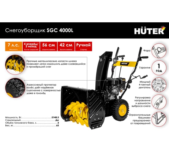 Снегоуборщик Huter SGC 4000L 70/7/22