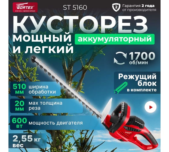 Кусторез электрический WORTEX ST 5160 600 Вт, 510 мм, шаг 20 мм 1334452