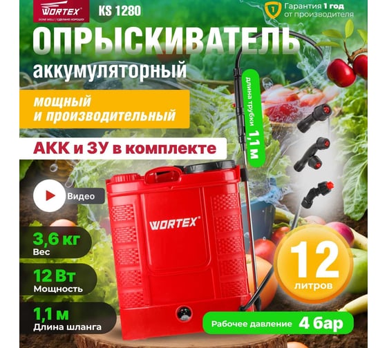 Аккумуляторный опрыскиватель WORTEX KS 1280 в кор. 12В, 1 акк., 8 Ач, 12 л 1334462