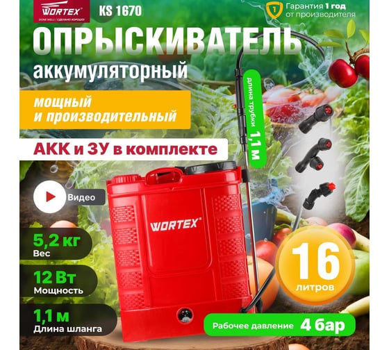 Аккумуляторный опрыскиватель WORTEX KS 1670 в кор. 12В, 1 акк., 8 Ач, 16 л 1334463