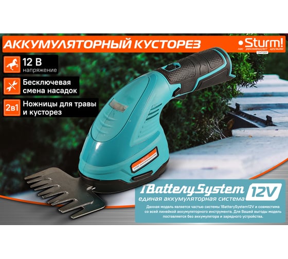 Кусторез аккумуляторный Sturm 1BatterySystem12V CHT1201