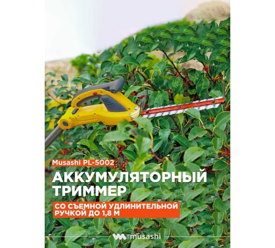 Аккумуляторный триммер-высоторез Musashi с удлинительной ручкой PL-5002