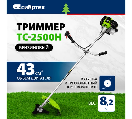 Триммер бензиновый СИБРТЕХ ТС-2500Н, 43 см3, неразъемная штанга, состоит из 2 частей 962235