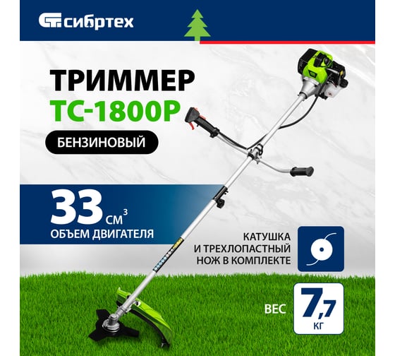 Триммер бензиновый СИБРТЕХ ТС-1800Р, 33 см3, разъемная штанга, состоит из 2 частей 962225