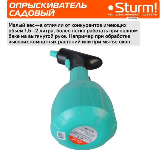 Опрыскиватель садовый Sturm GS8201
