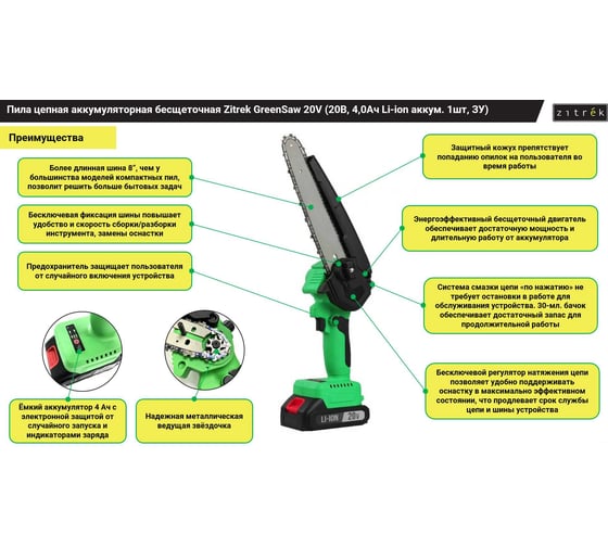 Пила цепная аккумуляторная бесщеточная Zitrek GreenSaw 20V, 4,0Ач Li-ion аккум. ЗУ 082-1858