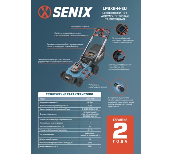 Газонокосилка аккумуляторная самоходная SENIX X6 60V, 53см, 1акб,1зу LPSX6-H-EU