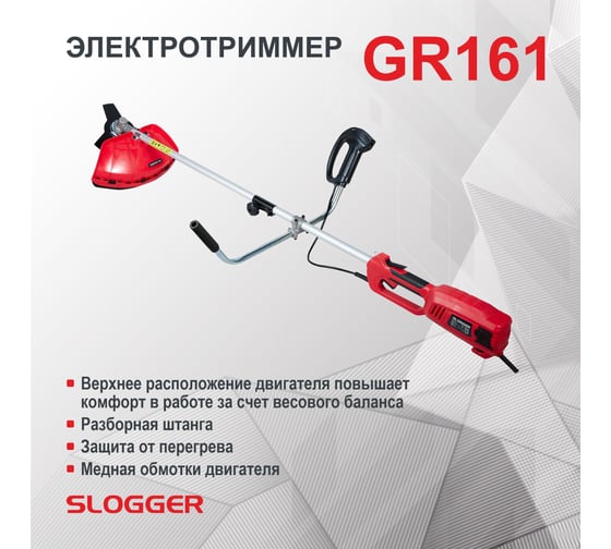 Электрический садовый триммер Slogger с велосипедной ручкой GR161