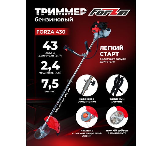 Бензотриммер FORZA 430 1.1 кВт, нож 40 зуб., леска, ширина лезвия 255 мм, разъемная штанга FZ02.02.43P.00340з