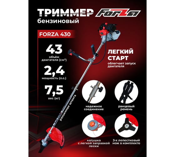 Бензотриммер FORZA 430 1.1 кВт, нож 3т., леска, ширина лезвия 255 мм, разъемная штанга FZ02.02.43P.0023т