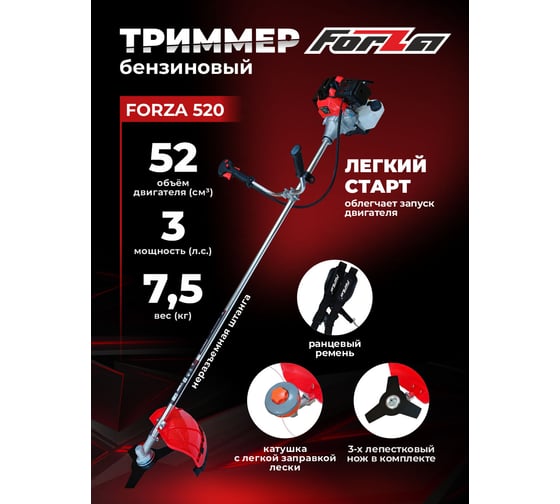 Бензотриммер FORZA 520 1.3 кВт, нож 3т., леска, ширина лезвия 255 мм, неразъемная штанга FZ02.02.52H.0013т
