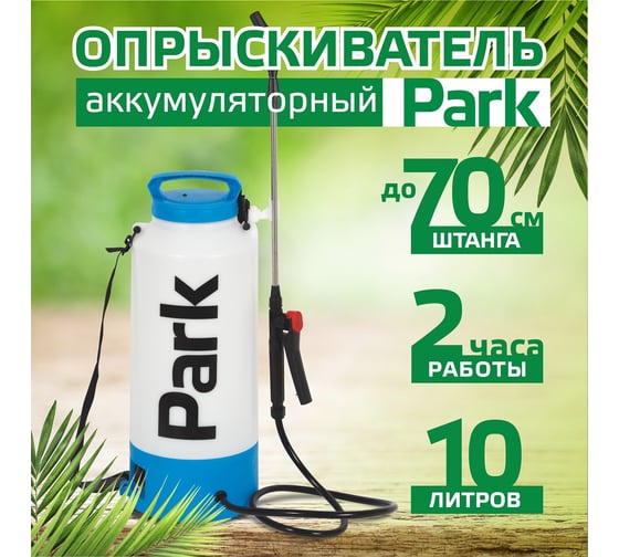 Электрический опрыскиватель Park 10 л 00 6444