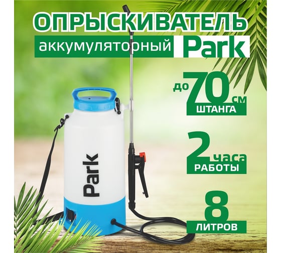 Опрыскиватель электрический 8л Park 00 6443