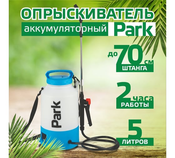 Опрыскиватель электрический 5л Park 00 6442