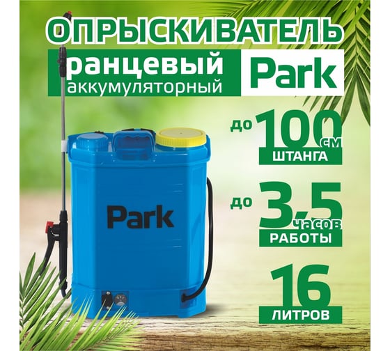 Опрыскиватель электрический ранцевый 16л Park 00 6441