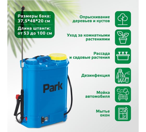 Опрыскиватель электрический ранцевый 16л Park 00 6441