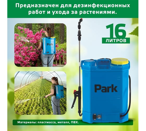 Опрыскиватель электрический ранцевый 16л Park 00 6441