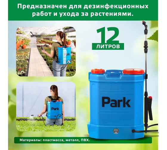 Опрыскиватель электрический ранцевый 12л Park 00 6440