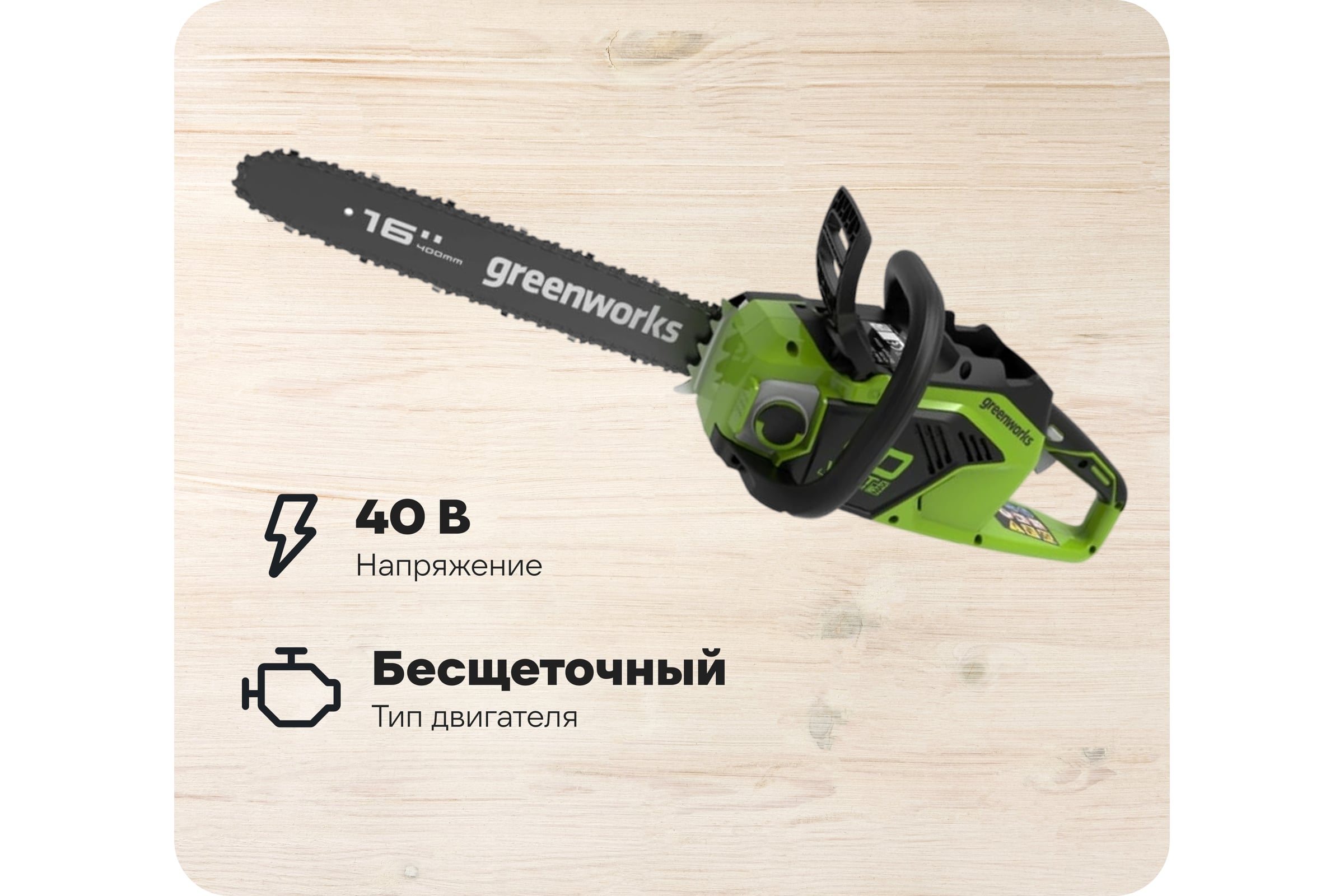 АккумуляторнаябесщеточнаяцепнаяпилаGreenworksGD40CS1840V2005807