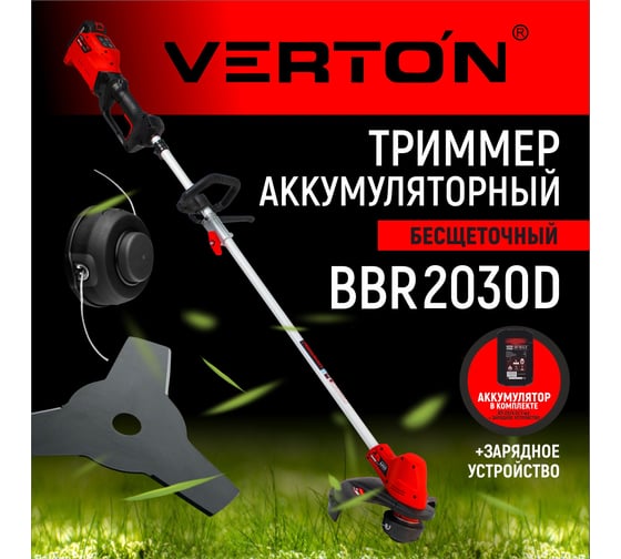 Триммер аккумуляторный бесщеточный VERTON Garden Green Pro BBR-2030D 01.14203.17010