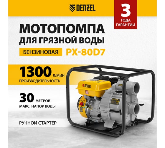 Мотопомпа бензиновая для грязной воды Denzel PX-80D7, 7 л.с., 3", 1300 л/мин, глуб 8 м, напор 30 м 99206