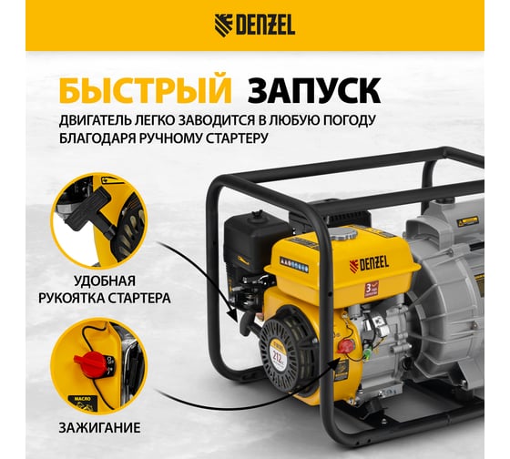Мотопомпа бензиновая для грязной воды Denzel PX-80D7, 7 л.с., 3", 1300 л/мин, глуб 8 м, напор 30 м 99206