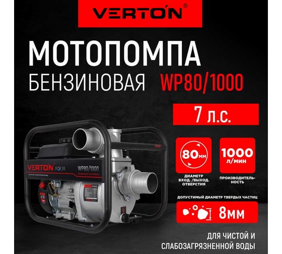 Мотопомпа VERTON WP 80/1000 (7л.с/212см3,80мм/3", 1000л/мин, 60м3/ч, h8м/26, d8мм 01.17548.17553