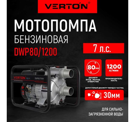 Мотопомпа для сильнозагрязненной воды VERTON DWP 80/1200, 7л.с/212см3,80мм/3", 1200л/мин, 72м3/ч, h8м/26, d30мм 01.17548.17554
