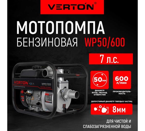 Мотопомпа VERTON WP 50/600 7л.с/212см3, 50мм/2", 600л/мин, 36м3/ч, h8м/26, d8мм 01.17548.17552