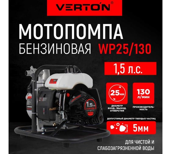 Мотопомпа VERTON WP 25/130 2-х тактная, 1,5л.с./43см3, 25мм/1", 130л/мин, 7,8м3/ч, h8м/25м, d5мм 01.17548.17551