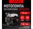Мотопомпа VERTON WP 25/130 2-х тактная, 1,5л.с./43см3, 25мм/1", 130л/мин, 7,8м3/ч, h8м/25м, d5мм 01.17548.17551 2