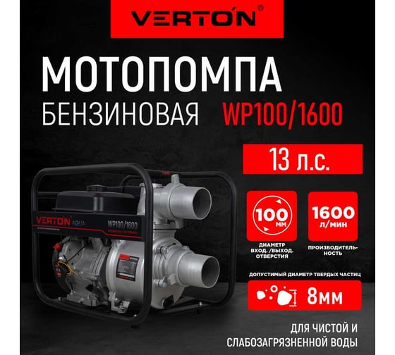 Мотопомпа VERTON WP 100/1600 13л.с/389см3, 100мм/4", 1600л/мин, 96м3/ч,h8м/30, d8мм 01.17548.17555
